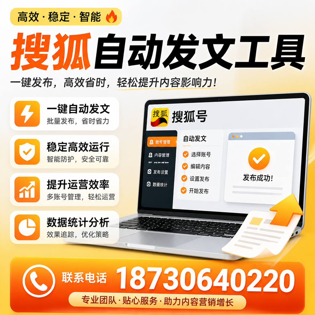 搜狐自动发文工具与其他工具对比：哪种更适合哈尔滨企业？