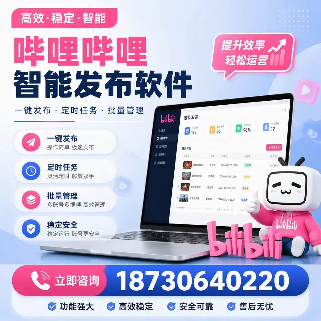 哔哩哔哩智能发布软件适用场景分析：在 哈尔滨 的最佳实践