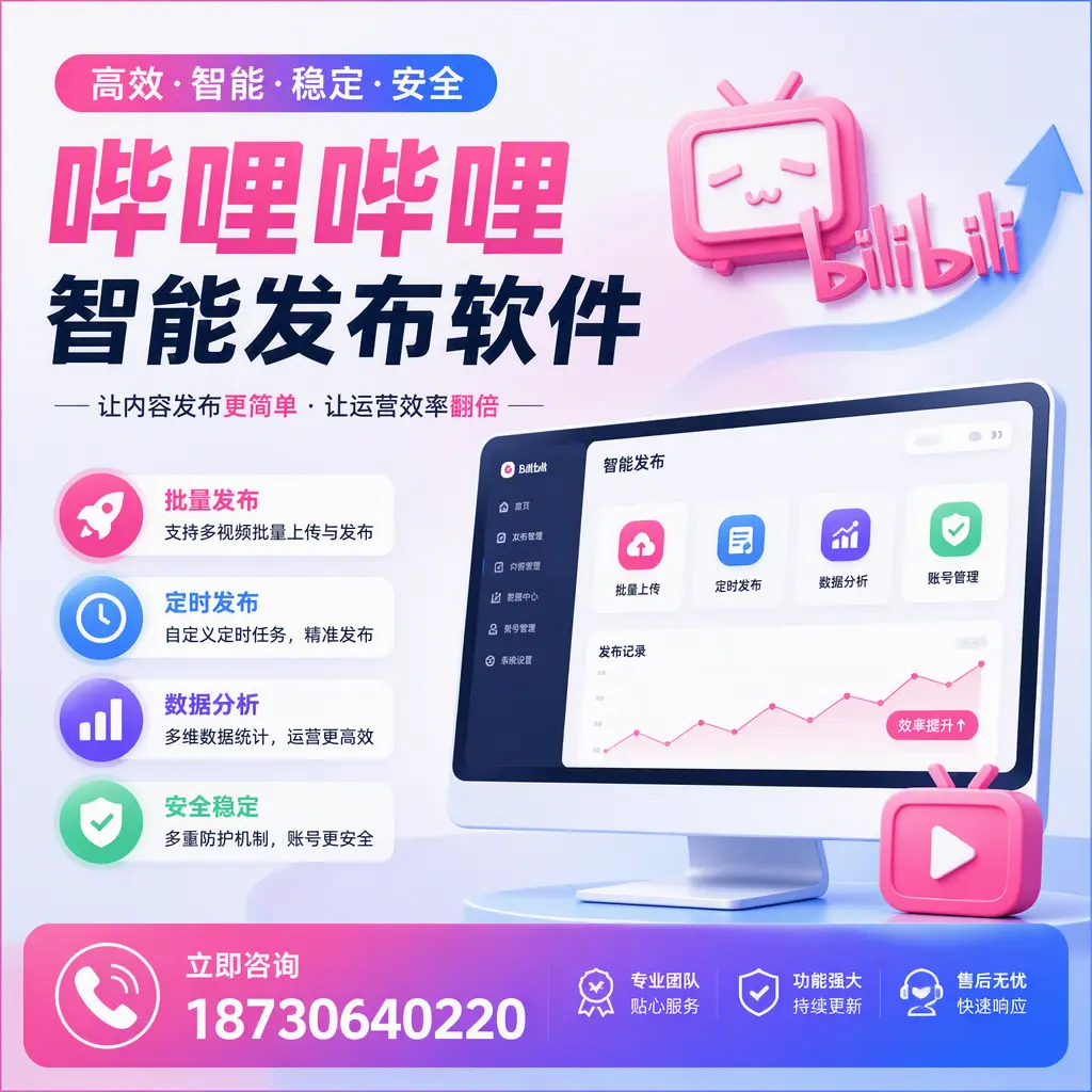 快速上手：哔哩哔哩智能发布软件的操作流程在 哈尔滨