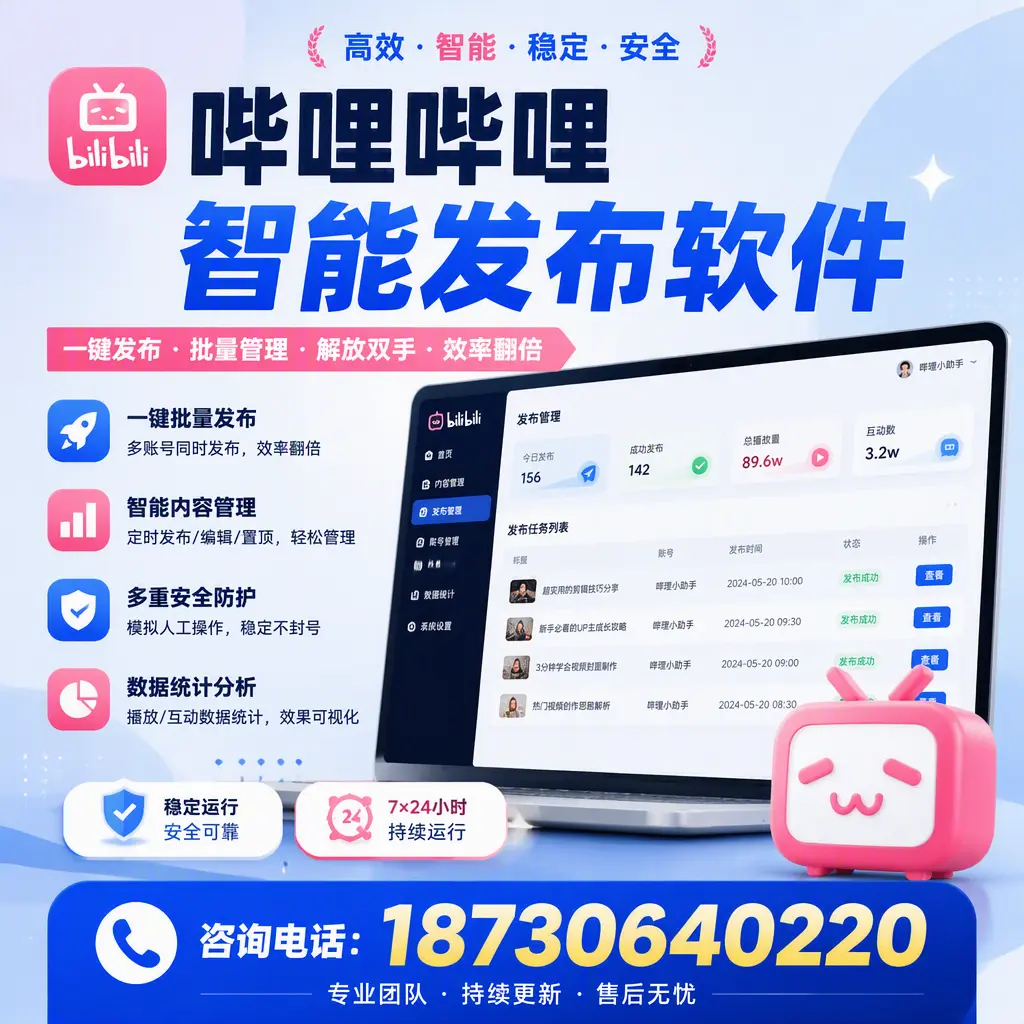 在 哈尔滨 如何通过哔哩哔哩智能发布软件提高视频曝光率