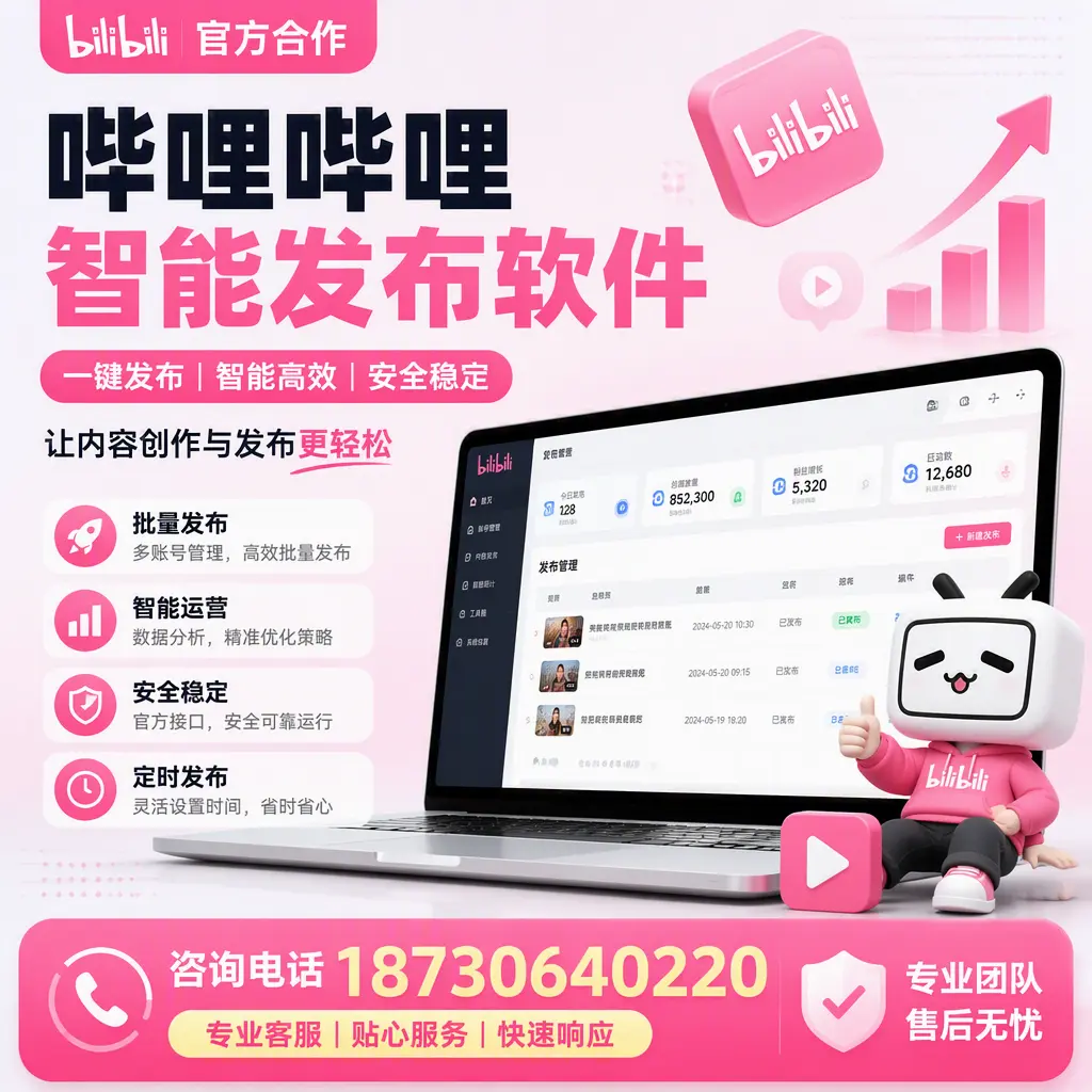 为什么选择哔哩哔哩智能发布软件?哈尔滨 的用户分享
