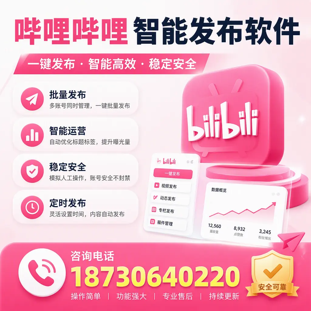 在 哈尔滨 使用哔哩哔哩智能发布软件时需避免的五个误区