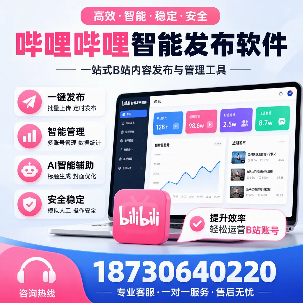 如何在 哈尔滨 使用哔哩哔哩智能发布软件提升内容曝光率