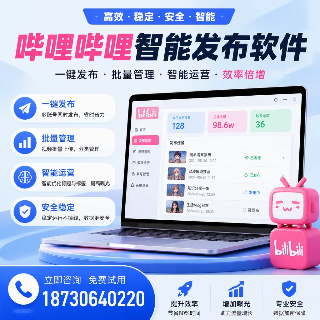 在 哈尔滨 选择哔哩哔哩智能发布软件的五大理由