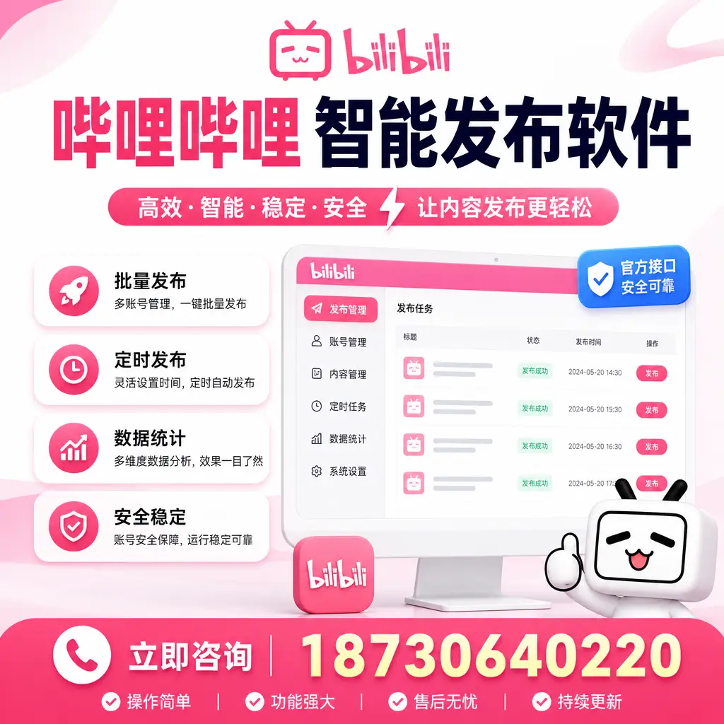哔哩哔哩智能发布软件选型对比：哪个更适合 哈尔滨 的你？