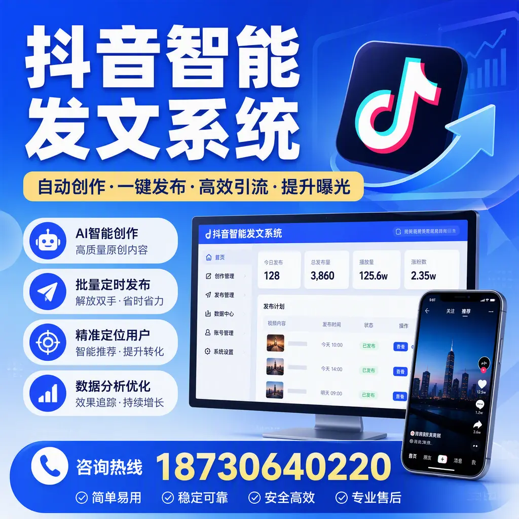 抖音智能发文系统的功能解析,如何在 哈尔滨 提升内容营销