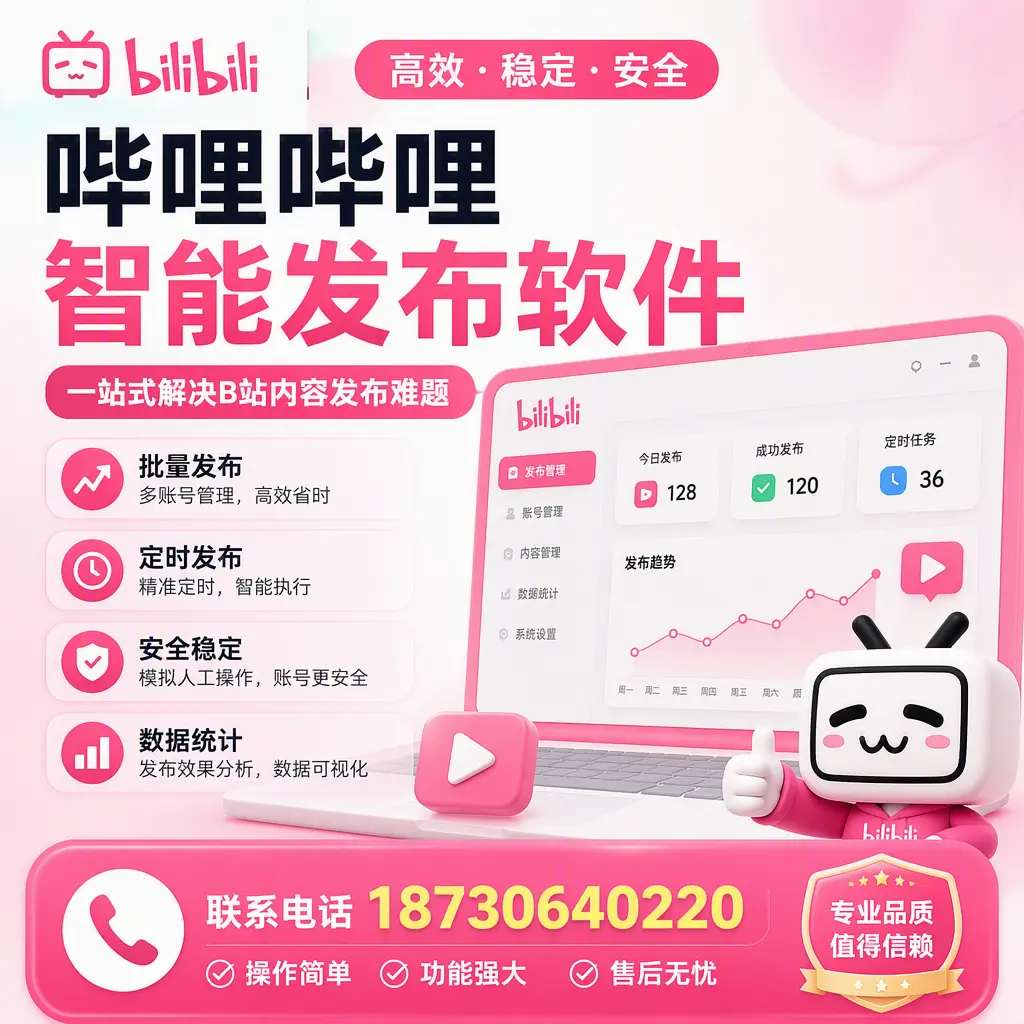 哔哩哔哩智能发布软件的最新功能：在 哈尔滨 助力内容传播